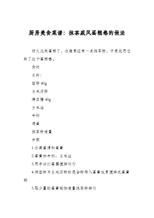 厨房美食菜谱：抹茶戚风蛋糕卷的做法