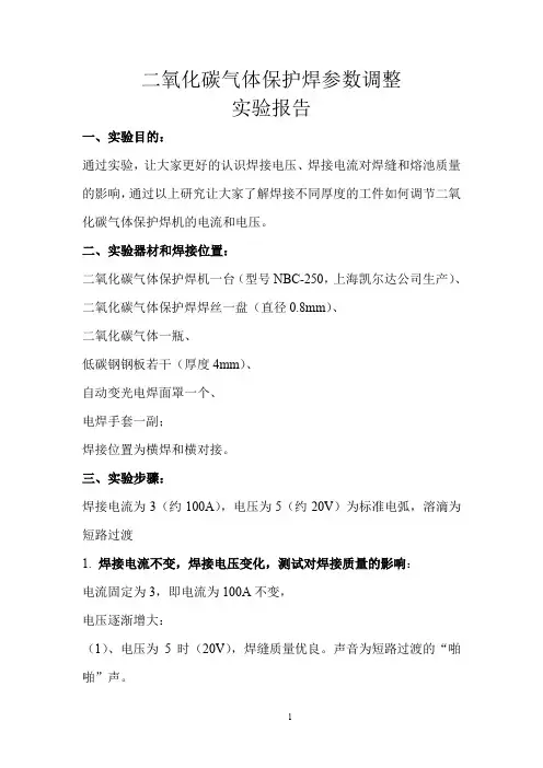 二氧化碳气体保护焊参数调整实验报告-焊接工艺不可缺少的试验数据