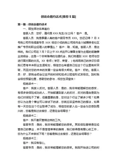 创说会邀约话术[推荐5篇]