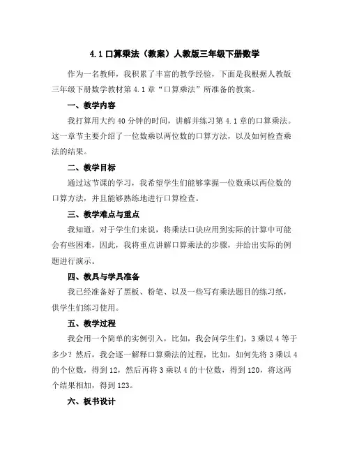 4.1口算乘法(教案)人教版三年级下册数学