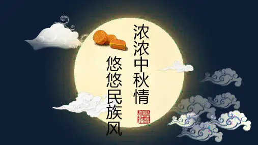 浓浓中秋情,悠悠民族风(中秋节主题班会)