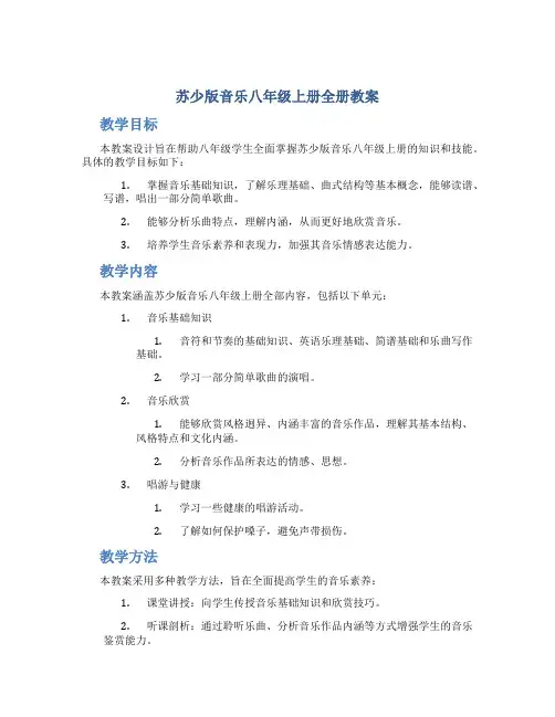 苏少版音乐八年级上册全册教案