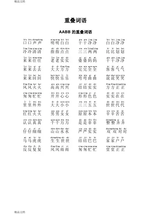小学一年级重叠词语成语大全带拼音教学提纲
