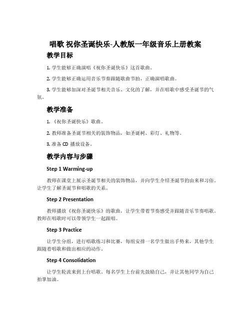 唱歌 祝你圣诞快乐-人教版一年级音乐上册教案