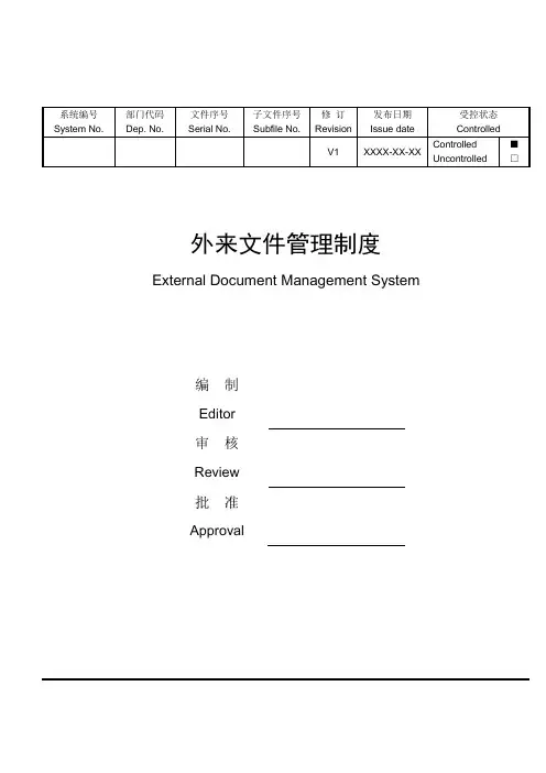 外来文件管理制度