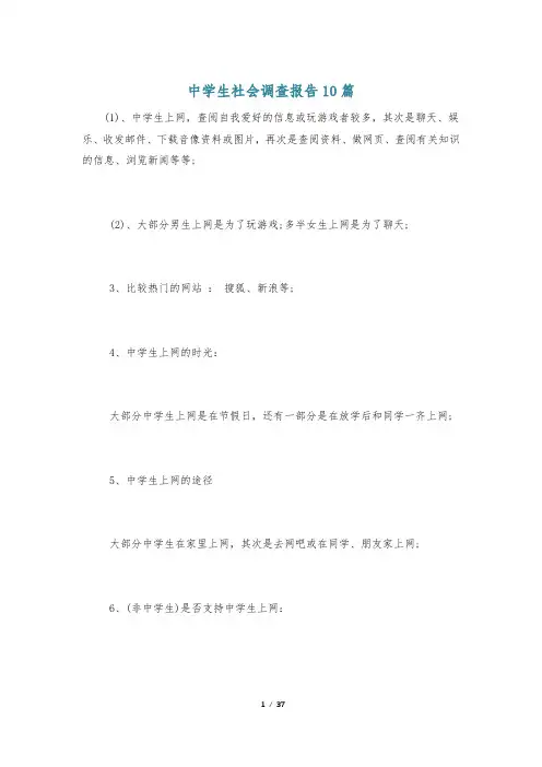 中学生社会调查报告10篇