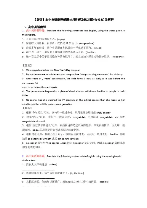 【英语】高中英语翻译解题技巧讲解及练习题(含答案)及解析