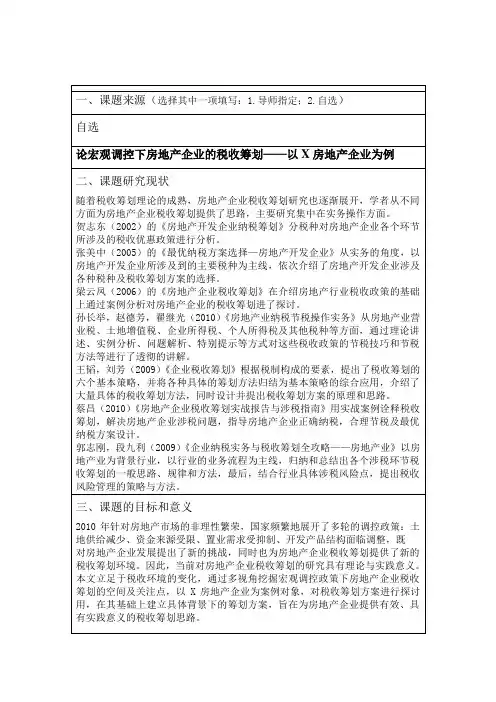 开题报告--房地产税收筹划