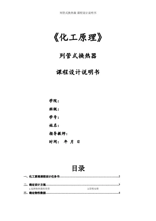 列管式换热器-课程设计说明书