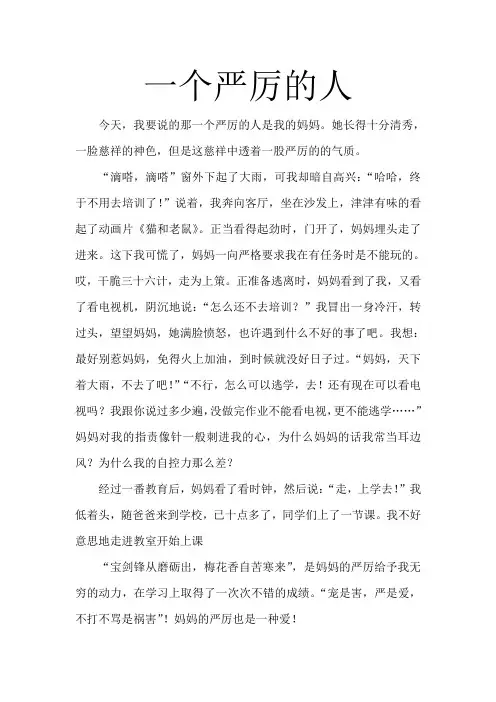 一个严厉的人