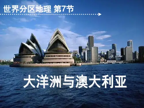 人教版高中地理区域地理第二章第10节 大洋洲与澳大利亚 (共41张PPT)