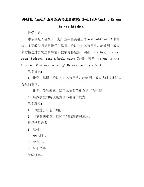 外研社(三起)五年级英语上册教案：Module10Unit1Hewasinthekitchen