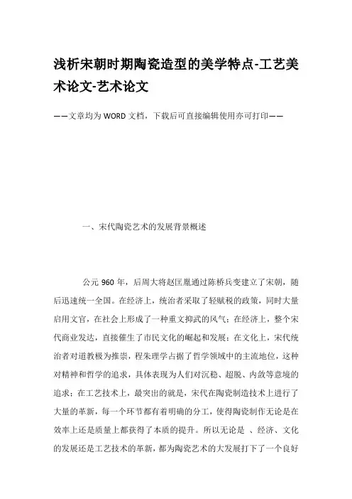 浅析宋朝时期陶瓷造型的美学特点-工艺美术论文-艺术论文