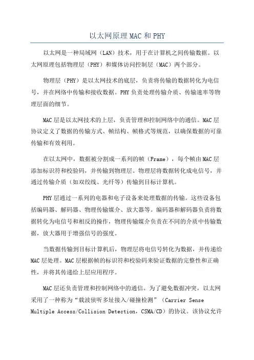 以太网原理MAC和PHY