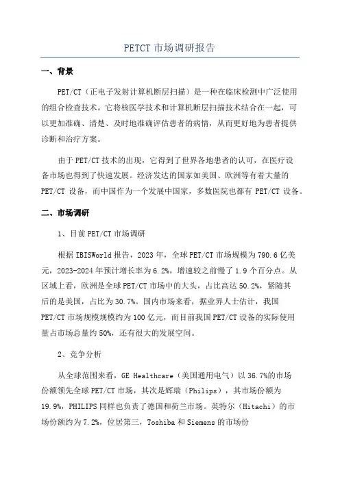 PETCT市场调研报告