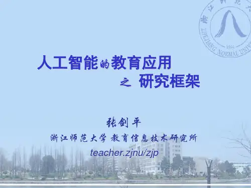 人工智能的教育应用——概念、现状与发展共33页PPT资料