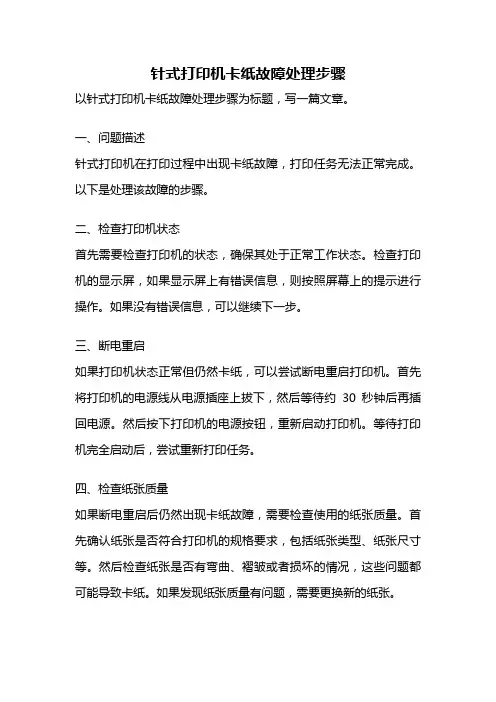 针式打印机卡纸故障处理步骤