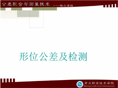 形位公差及检测精品PPT课件