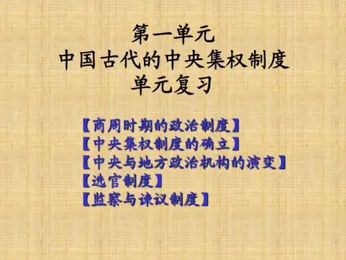 历史必修一 第一单元复习 岳麓版