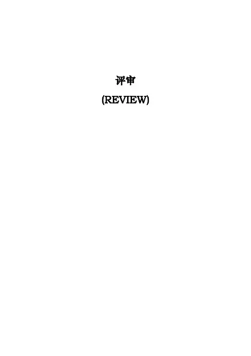评审(REVIEW)