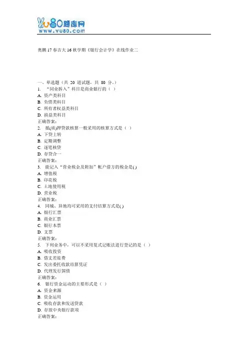 吉大16秋学期《银行会计学》在线作业二