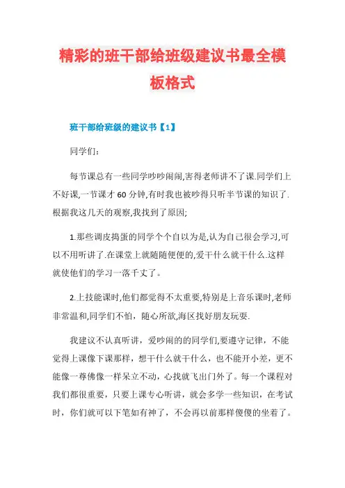 精彩的班干部给班级建议书最全模板格式