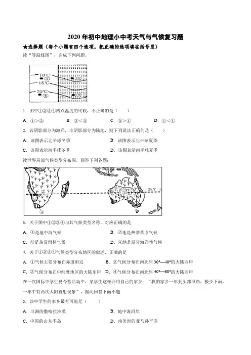 2020年初中地理小中考天气和气候复习题(含答案)