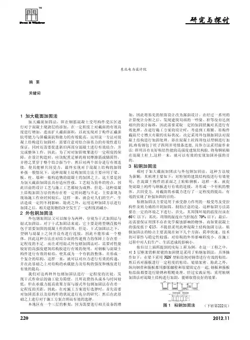 现阶段混凝土结构加固方法及其应用