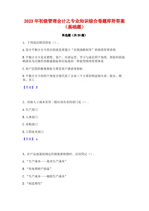 2023年初级管理会计之专业知识综合卷题库附答案(基础题)