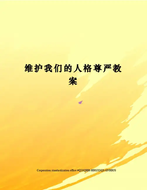 维护我们的人格尊严教案