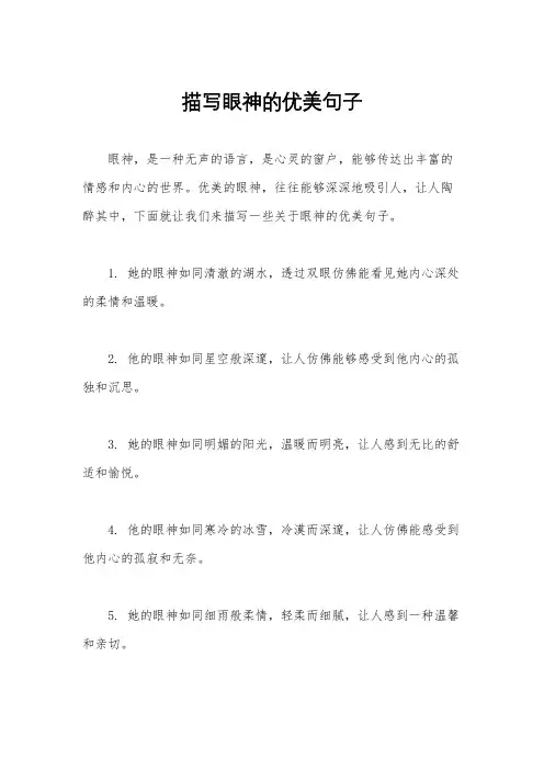 描写眼神的优美句子