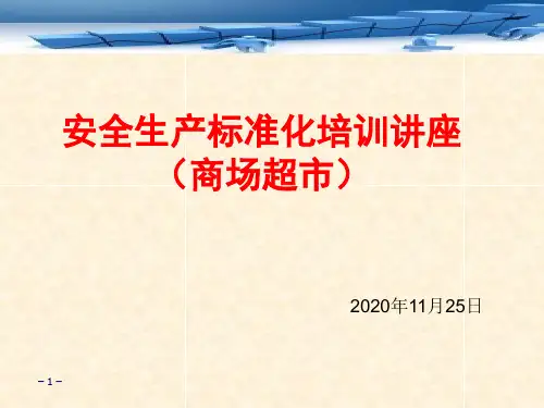 商场超市安全生产标准化培训讲座