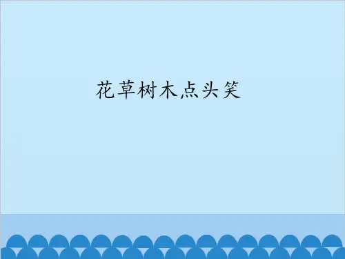 人民教育出版社小学品德与生活二年级下册花草树木点头笑课件