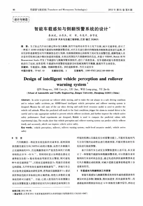 智能车载感知与侧翻预警系统的设计