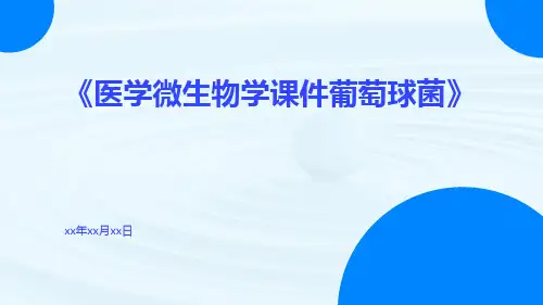 医学微生物学课件葡萄球菌