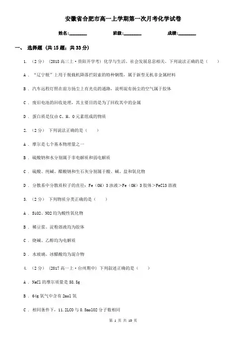 安徽省合肥市高一上学期第一次月考化学试卷