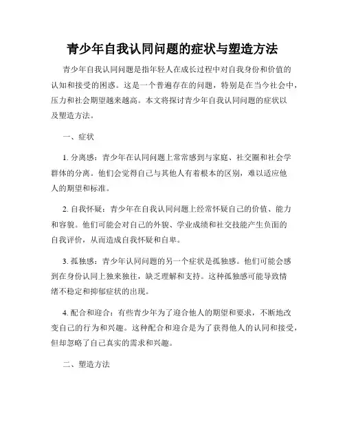 青少年自我认同问题的症状与塑造方法
