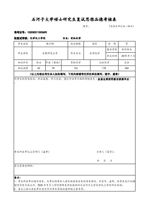 3.石河子大学硕士研究生复试思想品德考核表