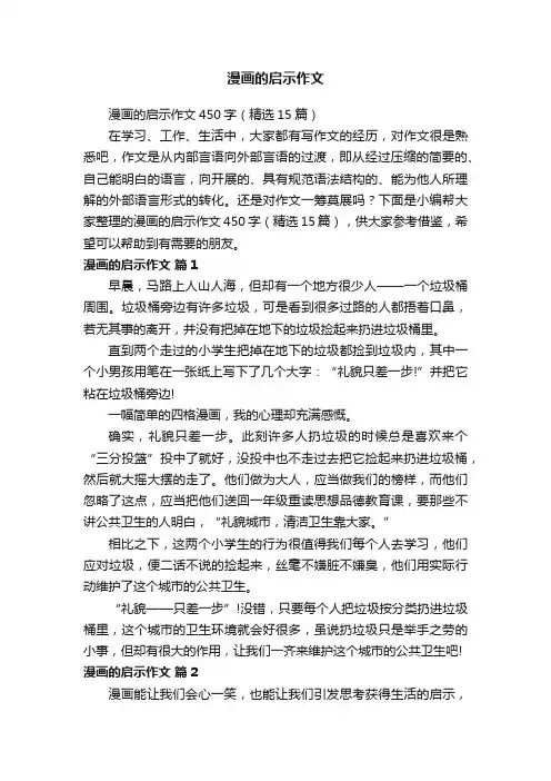 漫画的启示作文450字（精选15篇）