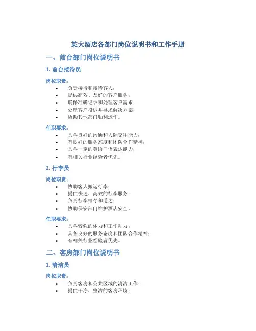 某大酒店各部门岗位说明书和工作手册