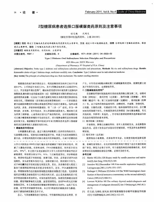 2型糖尿病患者选择口服磺脲类药原则及注意事项