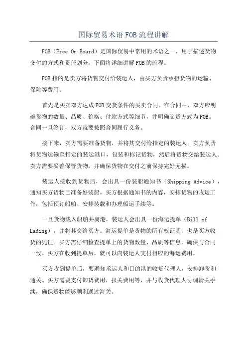 国际贸易术语FOB流程讲解