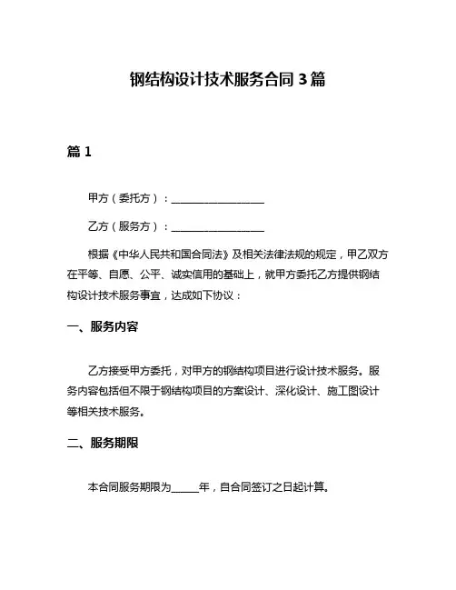 钢结构设计技术服务合同3篇