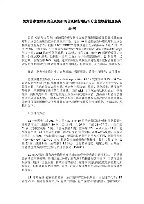 复方苦参注射液联合康复新混合液保留灌肠治疗急性放射性直肠炎40例