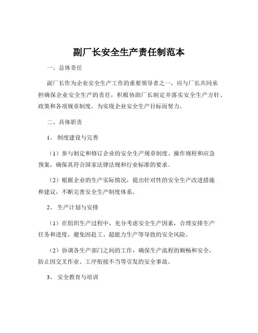 副厂长安全生产责任制范本
