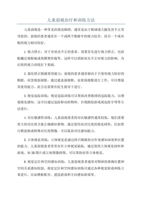 儿童弱视治疗和训练方法