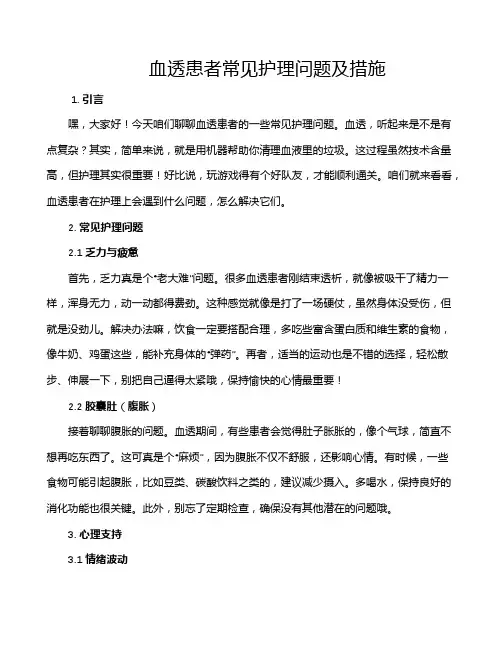 血透患者常见护理问题及措施