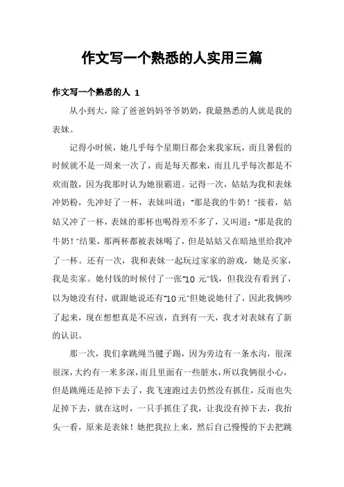 作文写一个熟悉的人实用三篇