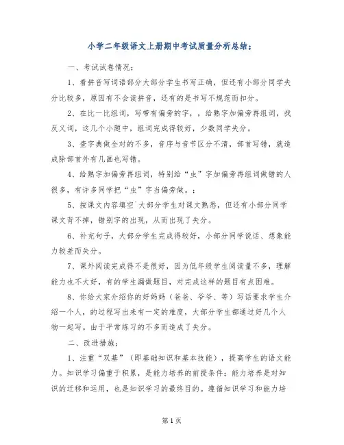 小学二年级语文上册期中考试质量分析总结2017秋