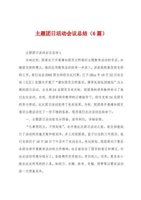 主题团日活动会议总结(6篇)